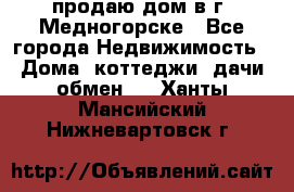 продаю дом в г. Медногорске - Все города Недвижимость » Дома, коттеджи, дачи обмен   . Ханты-Мансийский,Нижневартовск г.